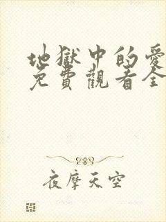 地狱中的爱漫画免费观看全部章节