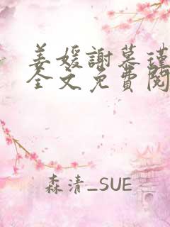 姜媛谢慕瑾小说全文免费阅读