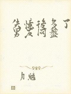 失忆后多了的前男友网盘