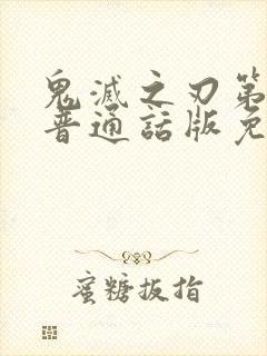 鬼灭之刃第一季普通话版免费