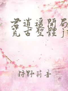 君逍遥开局签到荒古圣体 j神