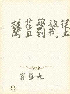 校花学姐从无绯闻直到我上大学漫画