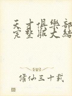 天才俱乐部小说完整版大结局