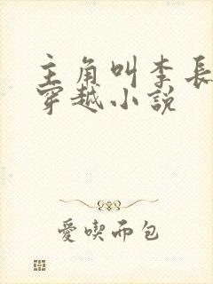 主角叫李长生的穿越小说