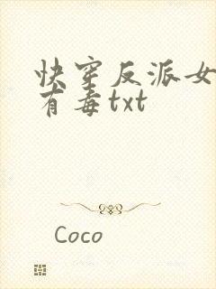 快穿反派女配你有毒txt