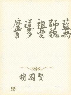 魔道祖师蓝忘机有多爱魏无羡