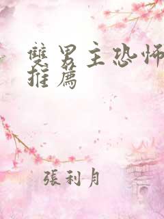 双男主恐怖小说推荐