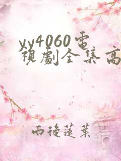 yy4060电视剧全集高清免费播放