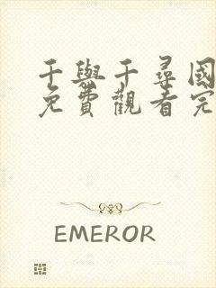 千与千寻国语版免费观看完整版