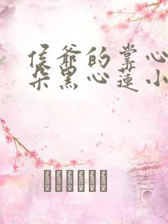 侯爷的掌心娇是朵黑心莲小说在线阅读