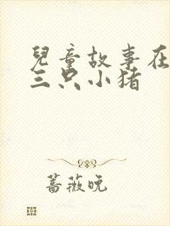 儿童故事在线听三只小猪