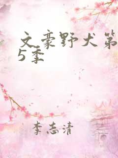 文豪野犬第季第5季