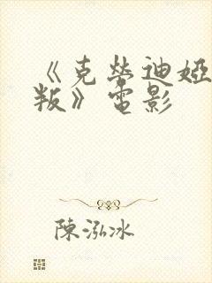 《克劳迪娅的背叛》电影