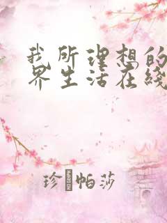 我所理想的异世界生活在线观看