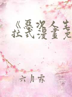 《恶次人生》下拉式漫画免费