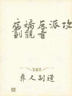 病娇反派攻略计划观看