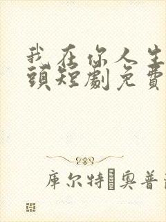 我在你人生的尽头短剧免费看