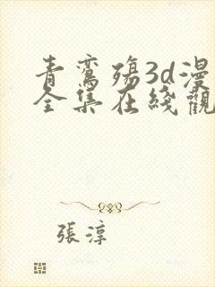 青鸾殇3d漫画全集在线观看