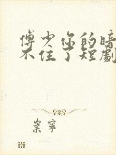 傅少你的暗恋藏不住了短剧免费观看