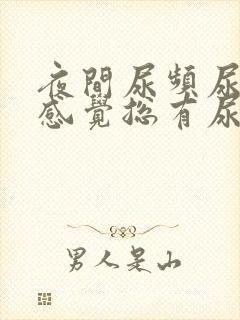 夜间尿频尿不尽感觉总有尿意