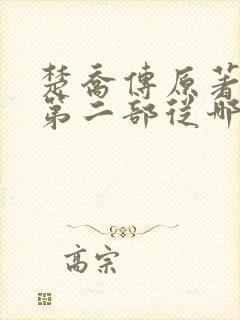 楚乔传原著小说第二部从哪看