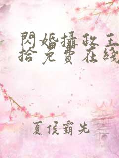 闪婚摄政王欠收拾免费在线观看