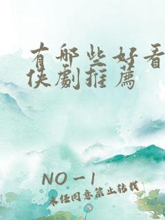 有哪些好看的仙侠剧推荐