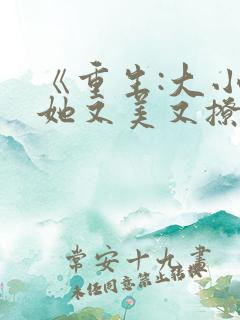 《重生:大小姐她又美又撩》