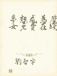 梦想成为魔法少女免费在线观看全集