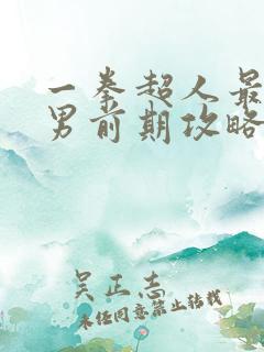 一拳超人最强之男前期攻略