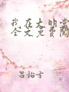 我在大明当暴君全文免费阅读