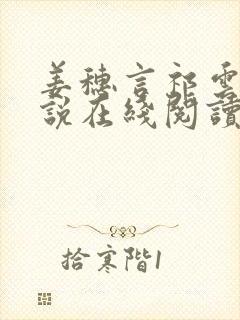 姜穗言祁云铮小说在线阅读