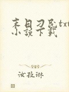 末日刁民txt小说下载