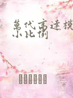 万代高达模型最小比例