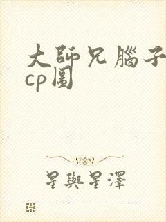 大师兄脑子有坑cp图