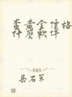 查黄金价格下载什么软件