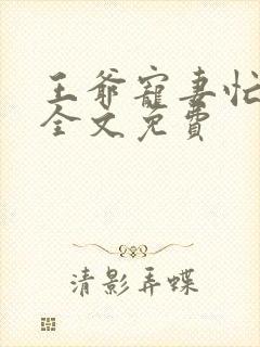 王爷宠妻忙容离全文免费