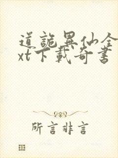 道诡异仙全本txt下载奇书网