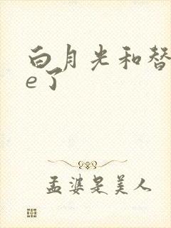 白月光和替身he了