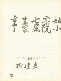 重生七零她惊艳了家属院小说