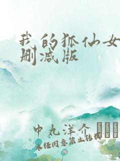 我的狐仙女友无删减版