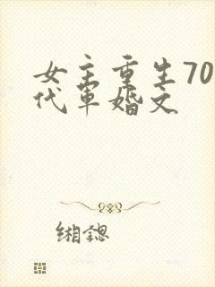 女主重生70年代军婚文