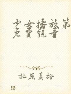 少女播放第6集免费观看