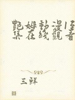 艳姆动漫1到6集在线观看