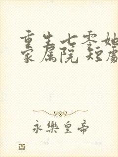 重生七零她惊艳家属院 短剧