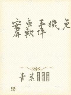 安卓手机免费投屏软件