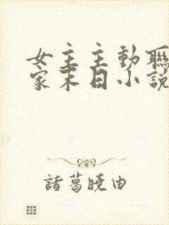 女主主动联系国家末日小说推荐