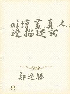 ai绘画真人擦边描述词