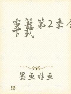 灵笼第2季全集下载