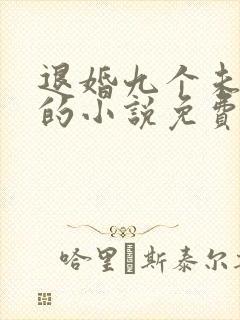 退婚九个未婚妻的小说免费阅读